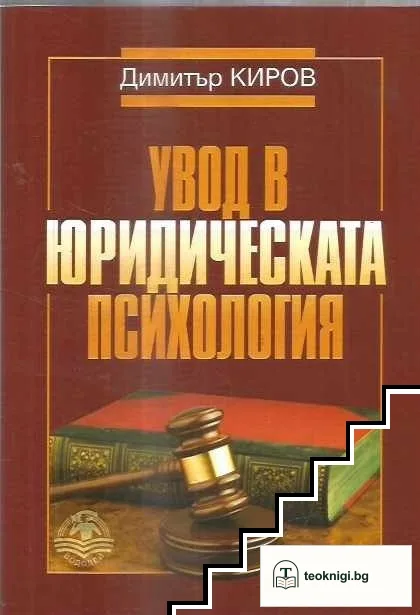 Увод в юридическата психология — корица