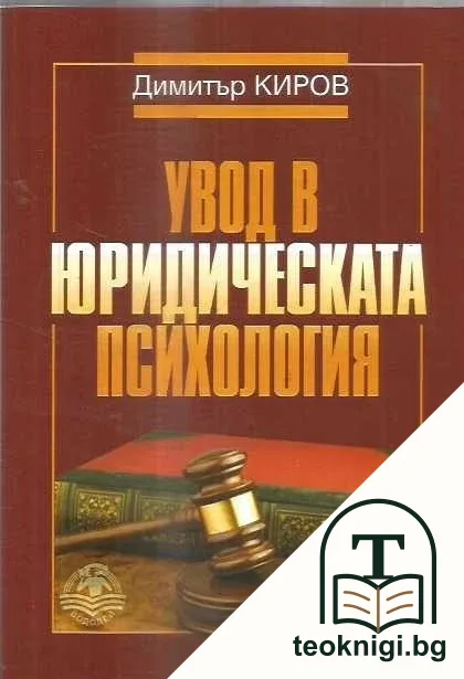 Увод в юридическата психология — корица