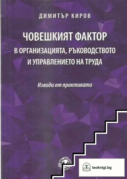 Човешкият фактор в организацията, ръководството и управлението на труда — корица