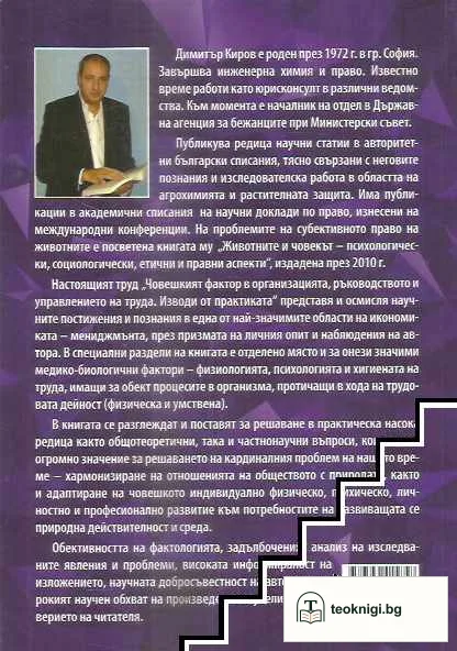 Човешкият фактор в организацията, ръководството и управлението на труда — снимка 2