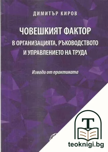 Човешкият фактор в организацията, ръководството и управлението на труда — корица