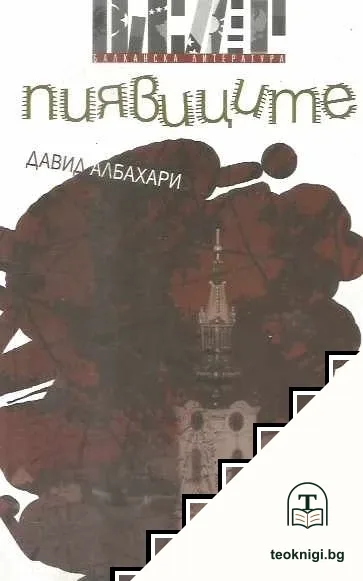 Пиявиците — корица