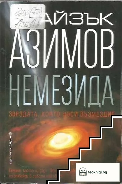 Немезида — корица