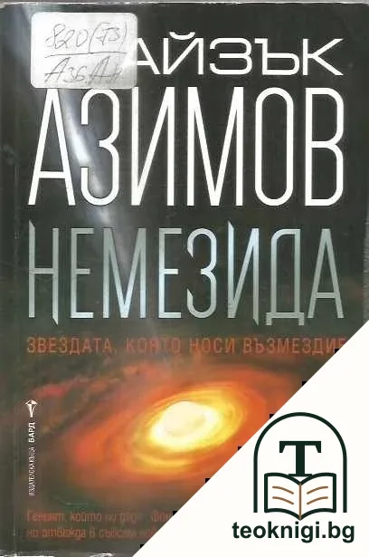 Немезида — корица