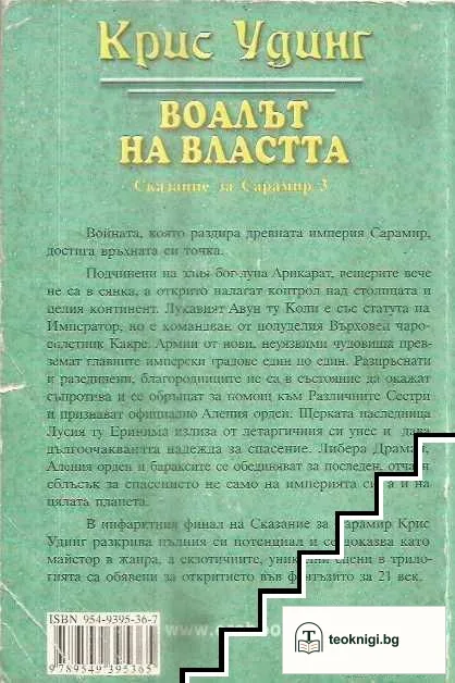 Сказание за Сарамир. Книга 3: Воалът на властта — снимка 2