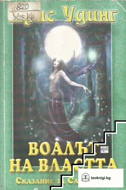 Сказание за Сарамир. Книга 3: Воалът на властта — корица