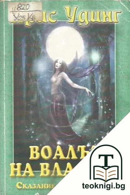 Сказание за Сарамир. Книга 3: Воалът на властта — корица
