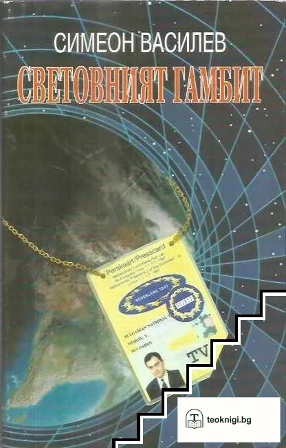 Световният гамбит — корица