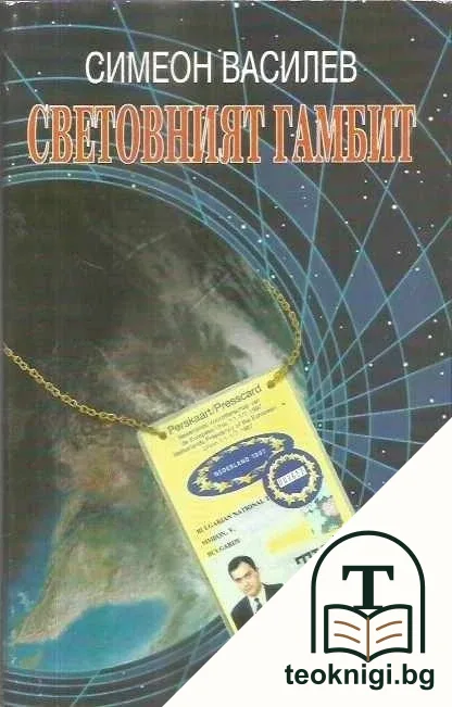Световният гамбит — корица