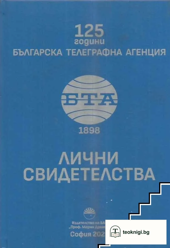 125 години Българска телеграфна агенция. Лични свидетелства — корица