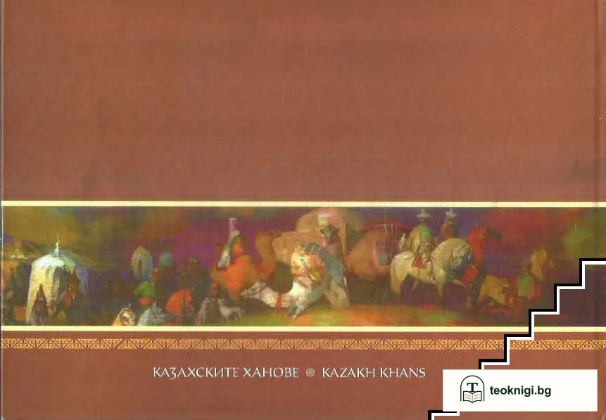 Казахските ханове — снимка 2