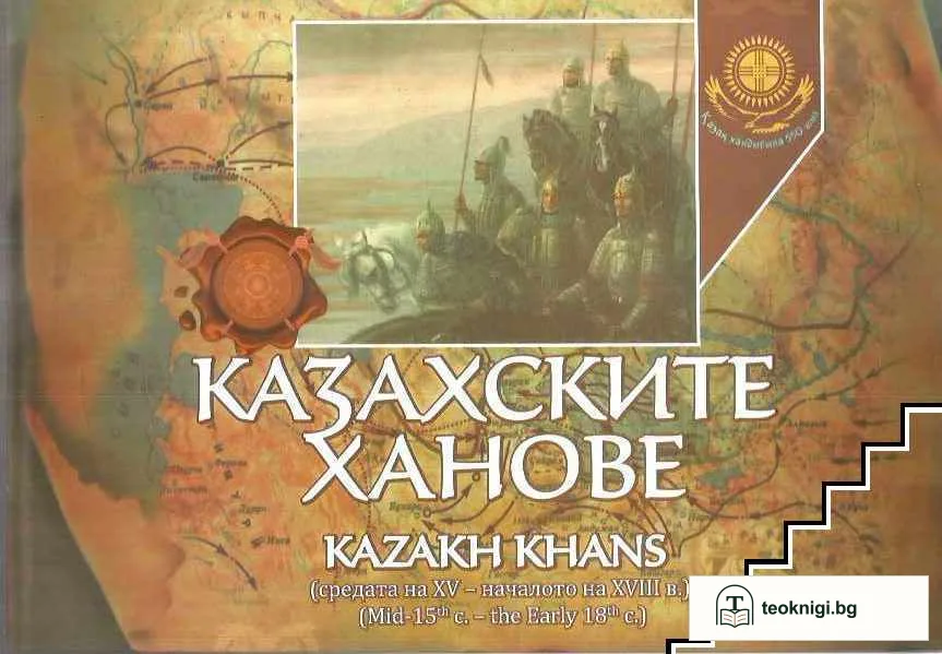 Казахските ханове — корица