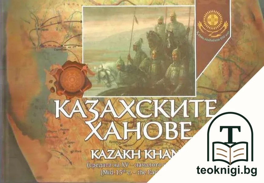 Казахските ханове — корица