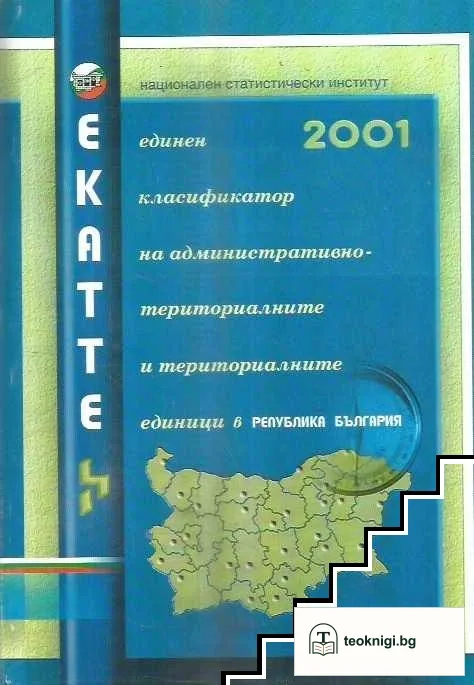 Екатте: Единен класификатор на административно-териториалните и териториалните единици в Република България — корица