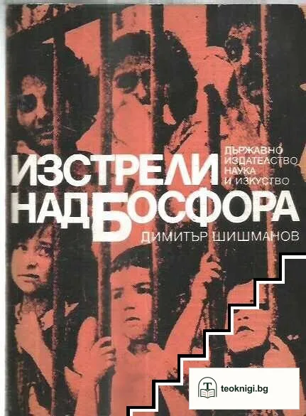 Изстрели над Босфора — корица