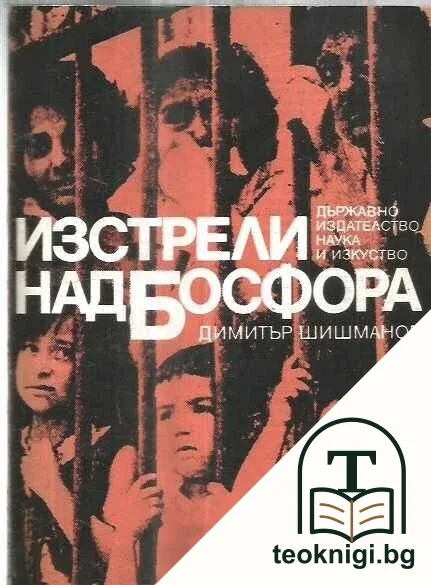 Изстрели над Босфора — корица