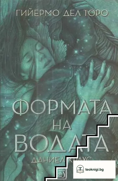 Формата на водата — корица