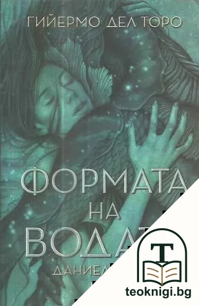 Формата на водата — корица