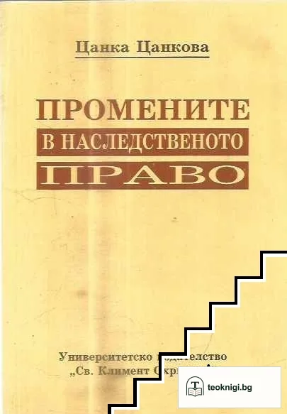 Промените в наследственото право — корица