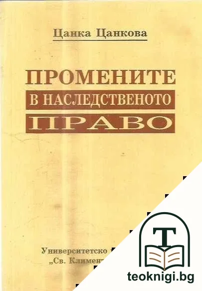 Промените в наследственото право — корица