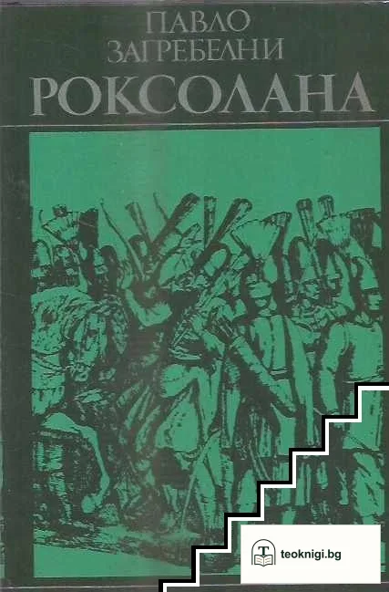 Роксолана — корица