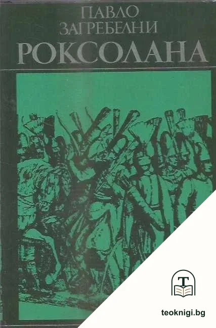 Роксолана — корица