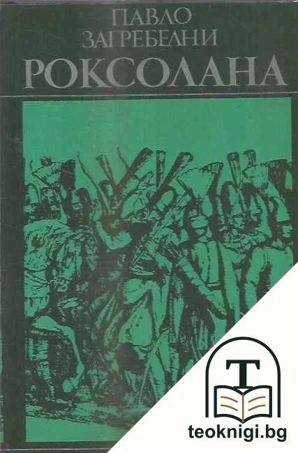 Роксолана — корица
