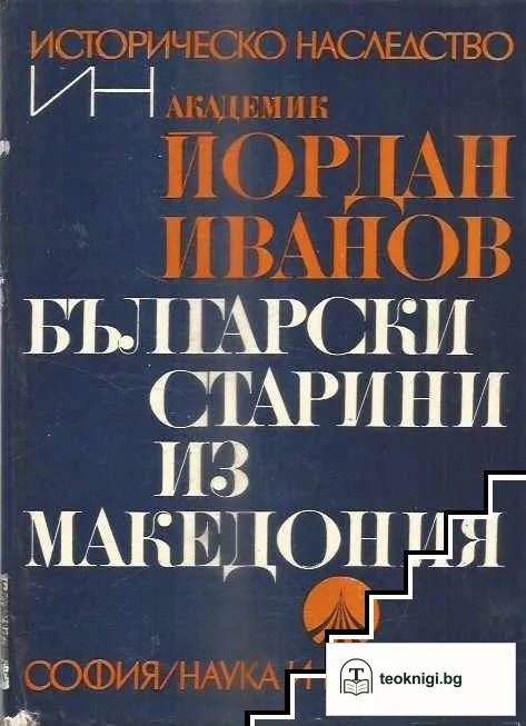 Български старини из Македония — корица