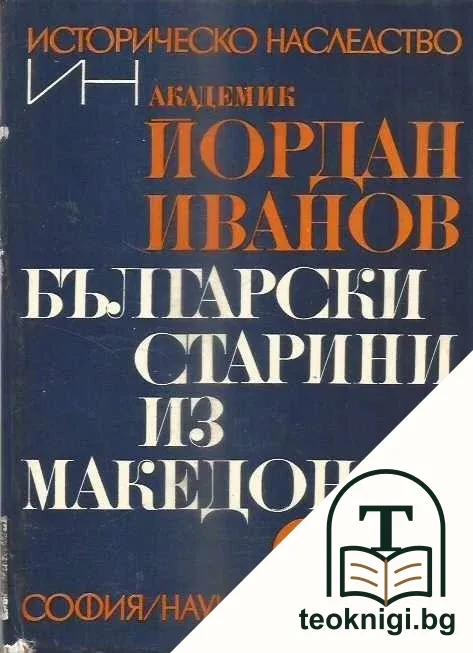 Български старини из Македония — корица