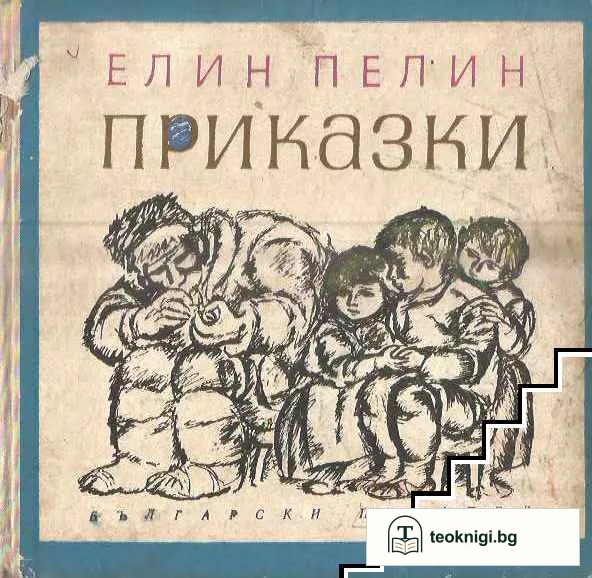 Приказки — корица