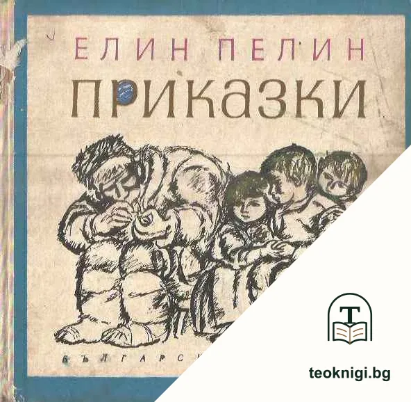 Приказки — корица