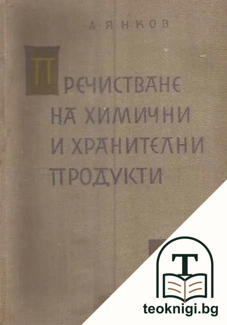 Пречистване на химични и хранителни продукти — корица