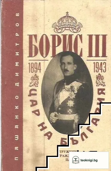 Борис III - цар на България 1894-1943 — корица