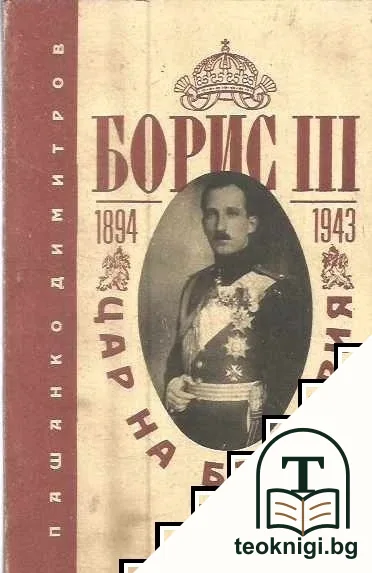 Борис III - цар на България 1894-1943 — корица