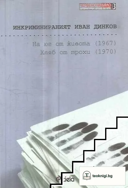 Инкриминираният Иван Динков — корица