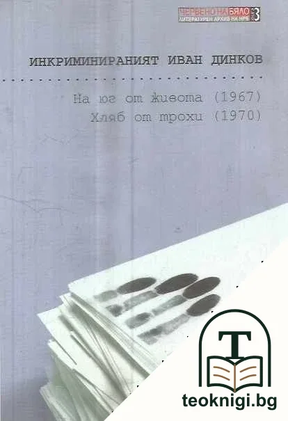 Инкриминираният Иван Динков — корица
