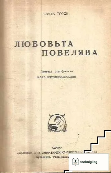 Любовьта повелява — корица