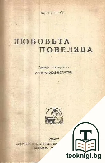 Любовьта повелява — корица