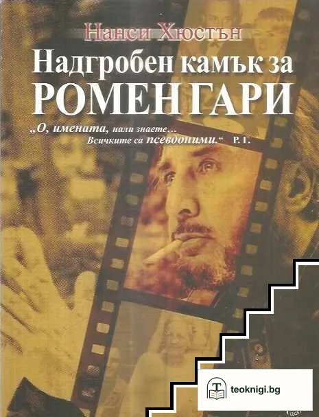 Надгробен камък за Ромен Гари — корица