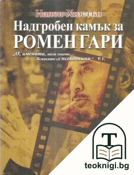 Надгробен камък за Ромен Гари — корица
