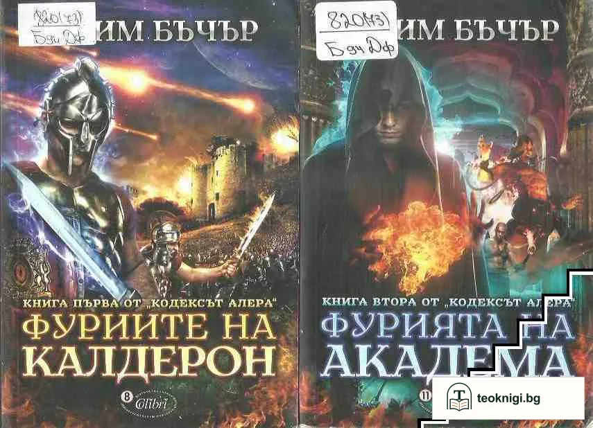 Кодексът Алера. Книга 1-2 — корица