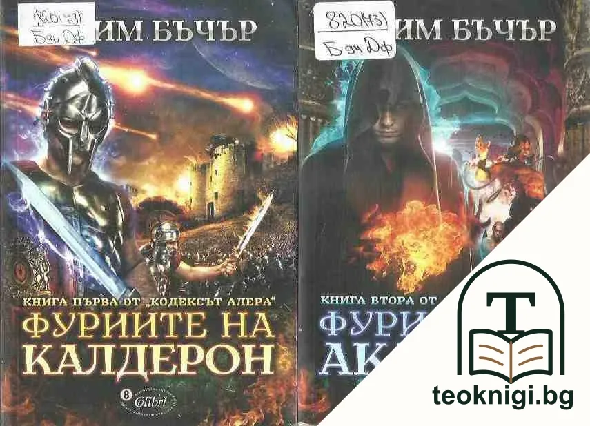 Кодексът Алера. Книга 1-2 — корица