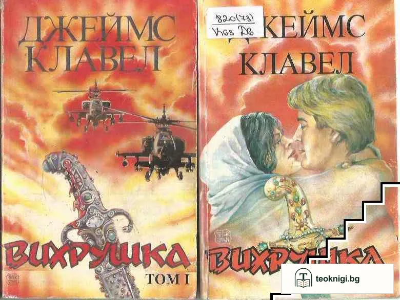 Вихрушка. Том 1-2 — корица