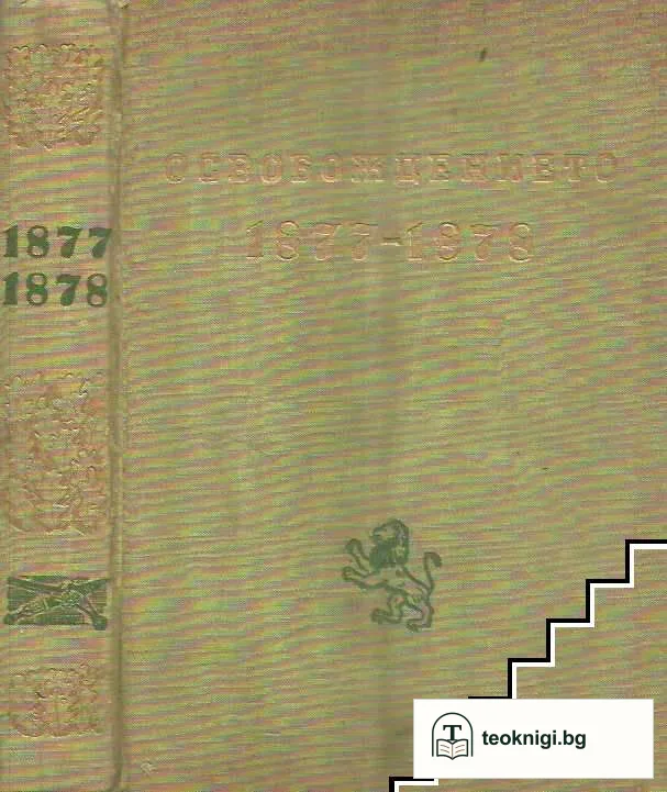 Освобождението 1877-1878 — корица