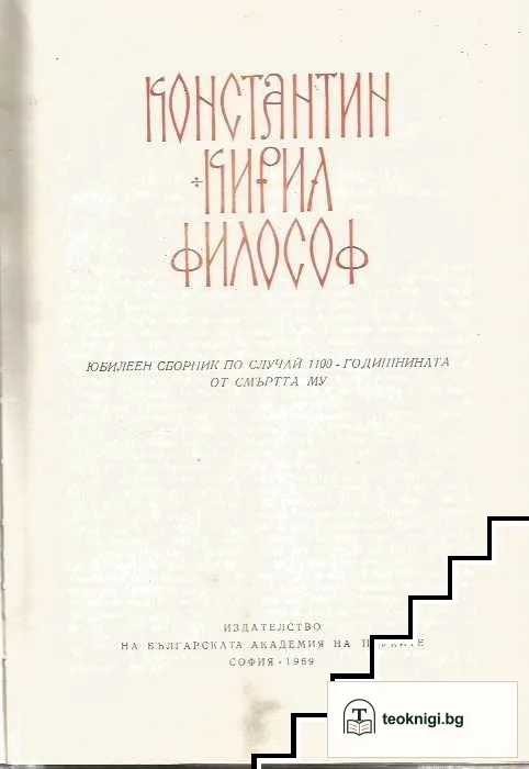 Константин-Кирил Философ. Юбилеен сборник по случай 1100-годишнината от смъртта му — корица