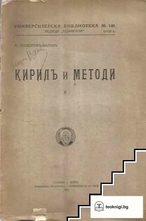 Кирилъ и Методи. Свезка 2 — корица