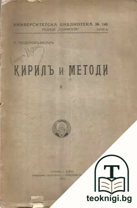 Кирилъ и Методи. Свезка 2 — корица