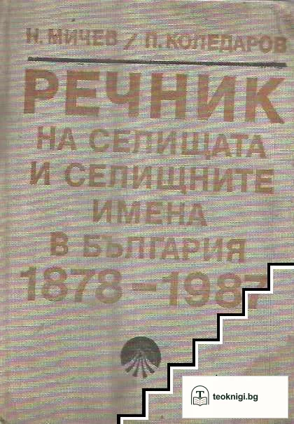 Речник на селищата и селищните имена в България 1878-1987 — корица