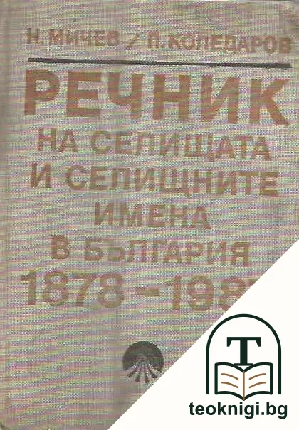 Речник на селищата и селищните имена в България 1878-1987 — корица