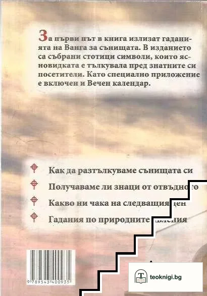 Съновникът на Ванга — снимка 2